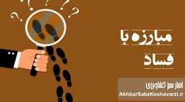 درخواست قاطع برای برخورد بی‌ملاحظه با فساد در حوزه امنیت غذایی