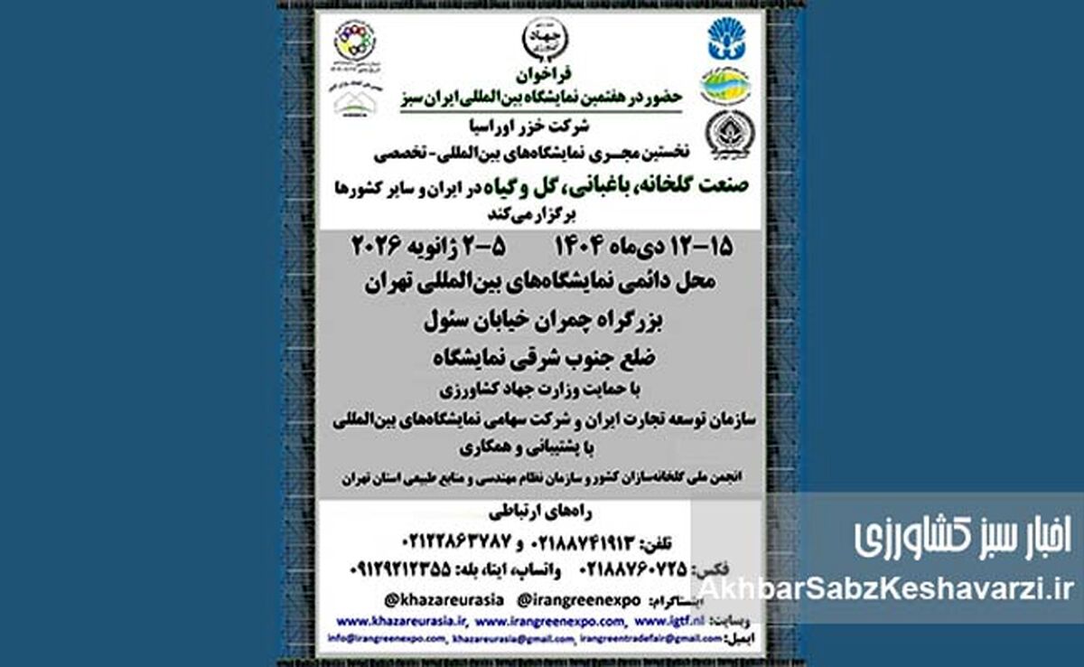 فراخوان رسمی برای حضور شرکت‌ها در هفتمین نمایشگاه بین‌المللی صنعت گلخانه و باغبانی ایران سبز