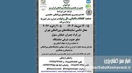 فراخوان رسمی برای حضور شرکت‌ها در هفتمین نمایشگاه بین‌المللی صنعت گلخانه و باغبانی ایران سبز