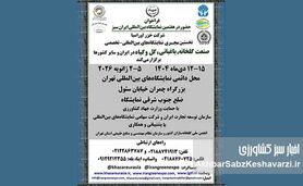 فراخوان رسمی برای حضور شرکت‌ها در هفتمین نمایشگاه بین‌المللی صنعت گلخانه و باغبانی ایران سبز