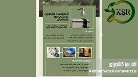 آنالیز تخصصی خاک و آب با کیمیای سبز رفسنجان!