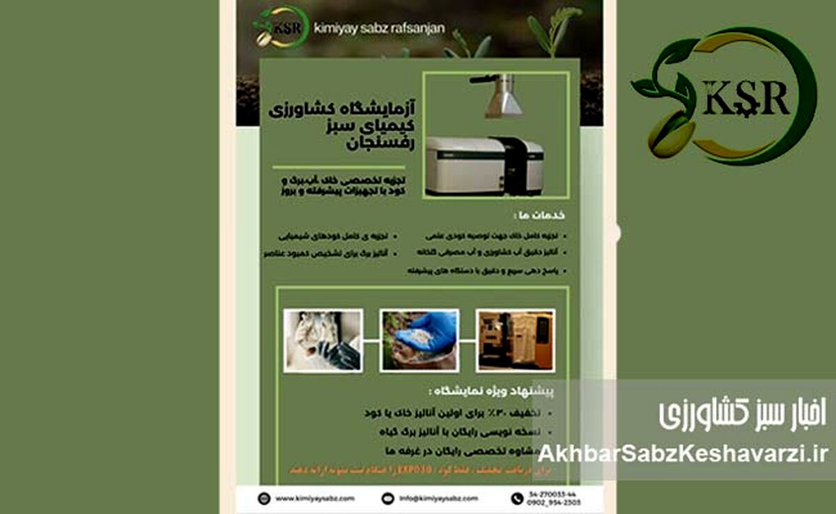 آنالیز تخصصی خاک و آب با کیمیای سبز رفسنجان!