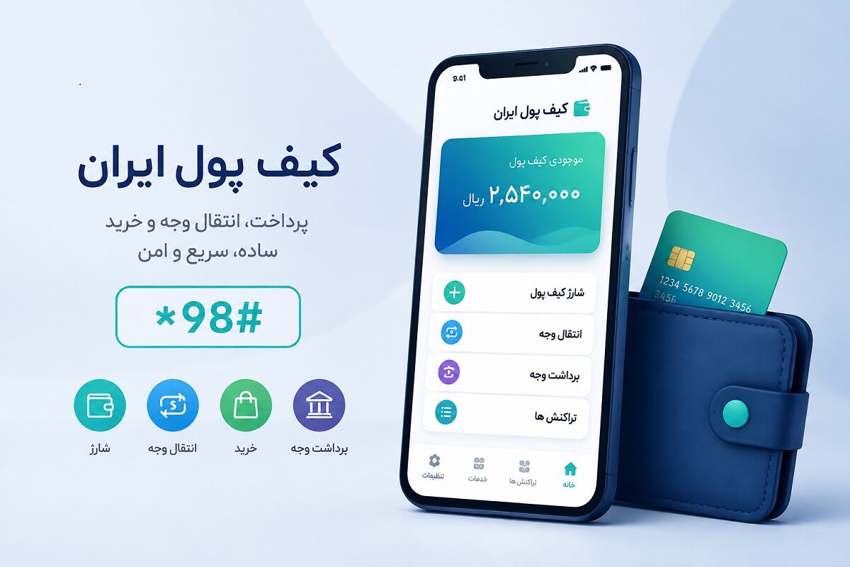 راه‌اندازی کیف پول ایران؛ انتقال وجه با شماره موبایل و پرداخت آسان 
