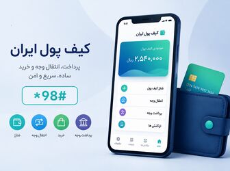 راه‌اندازی کیف پول ایران؛ انتقال وجه با شماره موبایل و پرداخت آسان 