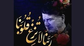 دعای «ربنا» با صدای استاد شجریان+ صوت