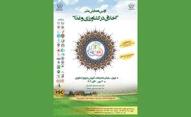 اولین همایش ملی اخلاق در کشاورزی و غذا+ جزئیات

