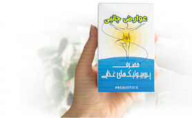 عوارض جانبی مصرف پروبیوتیک‌های غذایی

