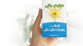 عوارض جانبی مصرف پروبیوتیک‌های غذایی


