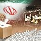 سرنوشت زمان برگزاری انتخابات شوراها؛ پایان شایعات و گمانه‌زنی‌ها!