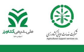 امضای تفاهم‌نامه همکاری بین ملی شیمی کشاورز و شرکت خدمات حمایتی کشاورزی

