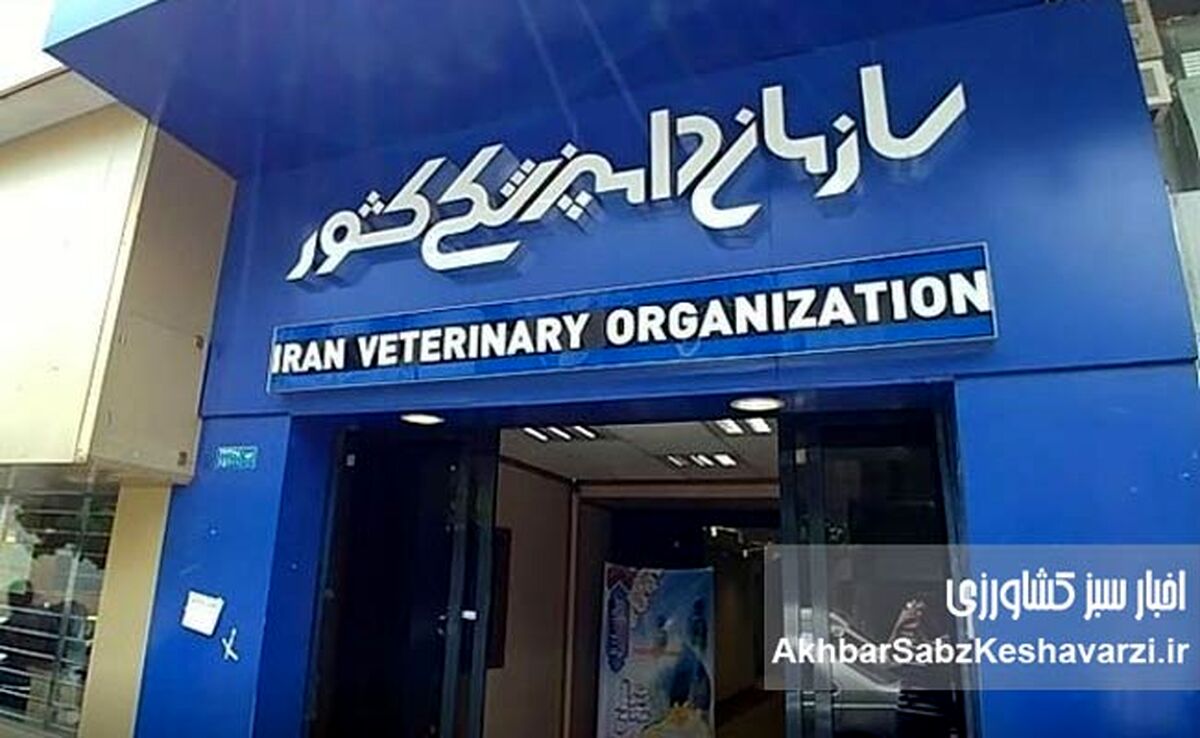  چرا رئیس سازمان دامپزشکی توزیع واکسن‌های «ر.ص.ر»  را متوقف، اما ۴ روز بعد آزاد کرد؟+نامه