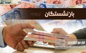 فردا، آخرین فرصت ثبت‌نام وام ۵۰ میلیون تومانی بازنشستگان کشوری+شرایط و جزئیات وام