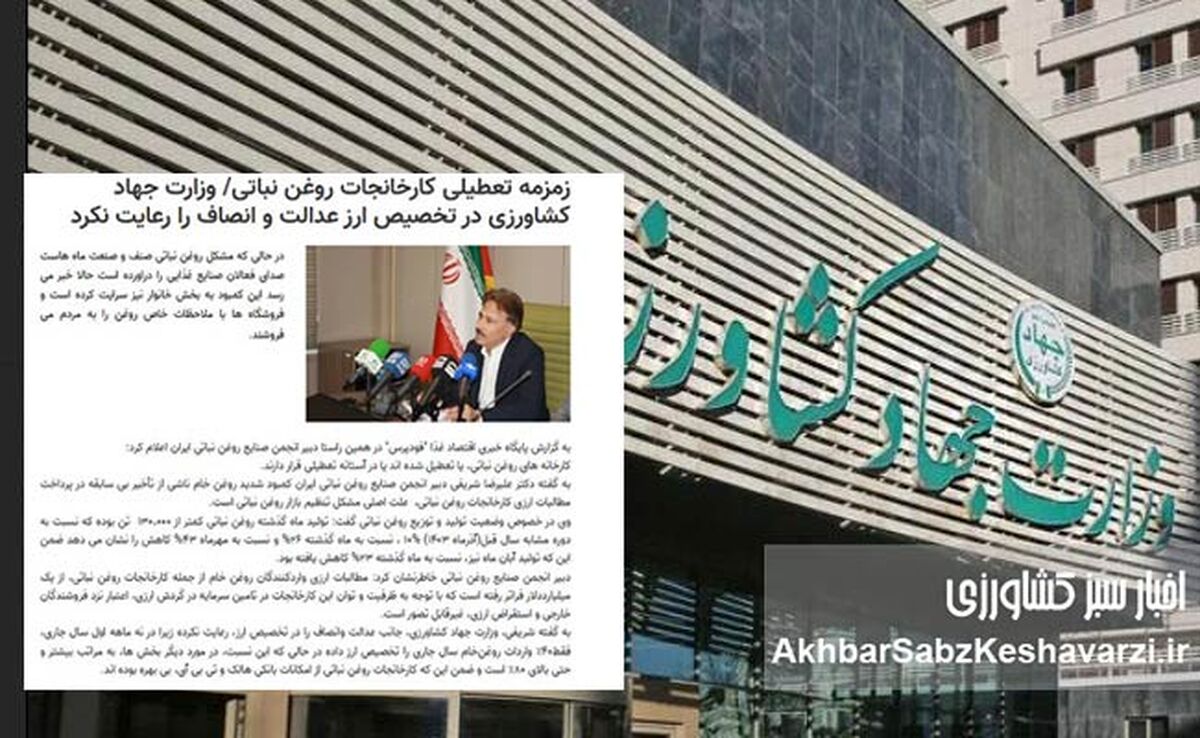 وزارت جهاد کشاورزی ارز را ناعادلانه توزیع می‌کند؟