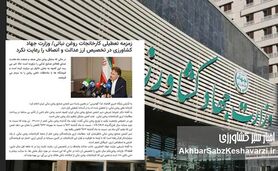 وزارت جهاد کشاورزی ارز را ناعادلانه توزیع می‌کند؟
