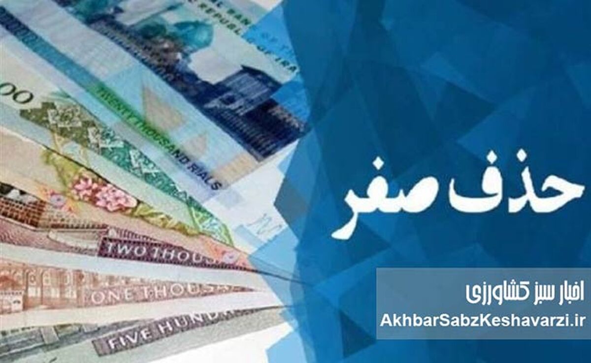 حذف ۴ صفر از پول ملی؛ اقدامی نمایشی در برابر ضعف تولید