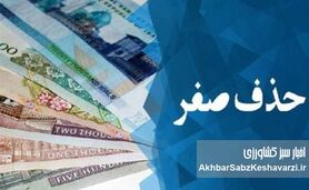 حذف ۴ صفر از پول ملی؛ اقدامی نمایشی در برابر ضعف تولید