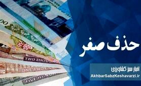 حذف ۴ صفر از پول ملی؛ اقدامی نمایشی در برابر ضعف تولید
