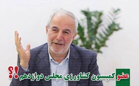 کمیسیون کشاورزی پر و پیمان در مجلس دوازدهم-3

