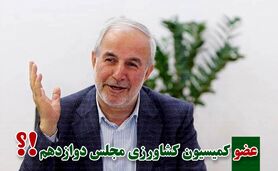 کمیسیون کشاورزی پر و پیمان در مجلس دوازدهم-3

