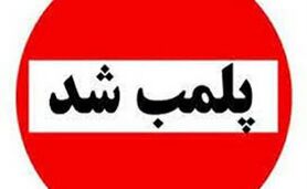 پلمب جدید یک کشتارگاه دام+ جزئیات

