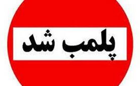 پلمب جدید یک کشتارگاه دام+ جزئیات


