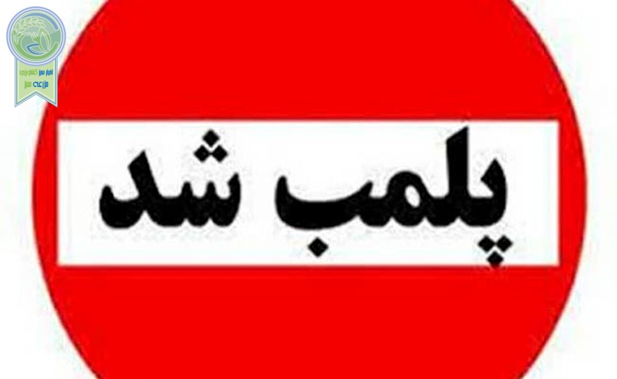 پلمب جدید یک کشتارگاه دام+ جزئیات

