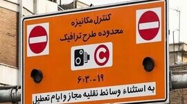 طرح ترافیک تا این تاریخ رایگان است