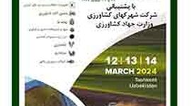 حضور شرکت‌های ایرانی در نوزدهمین نمایشگاه کشاورزی ازبکستان

