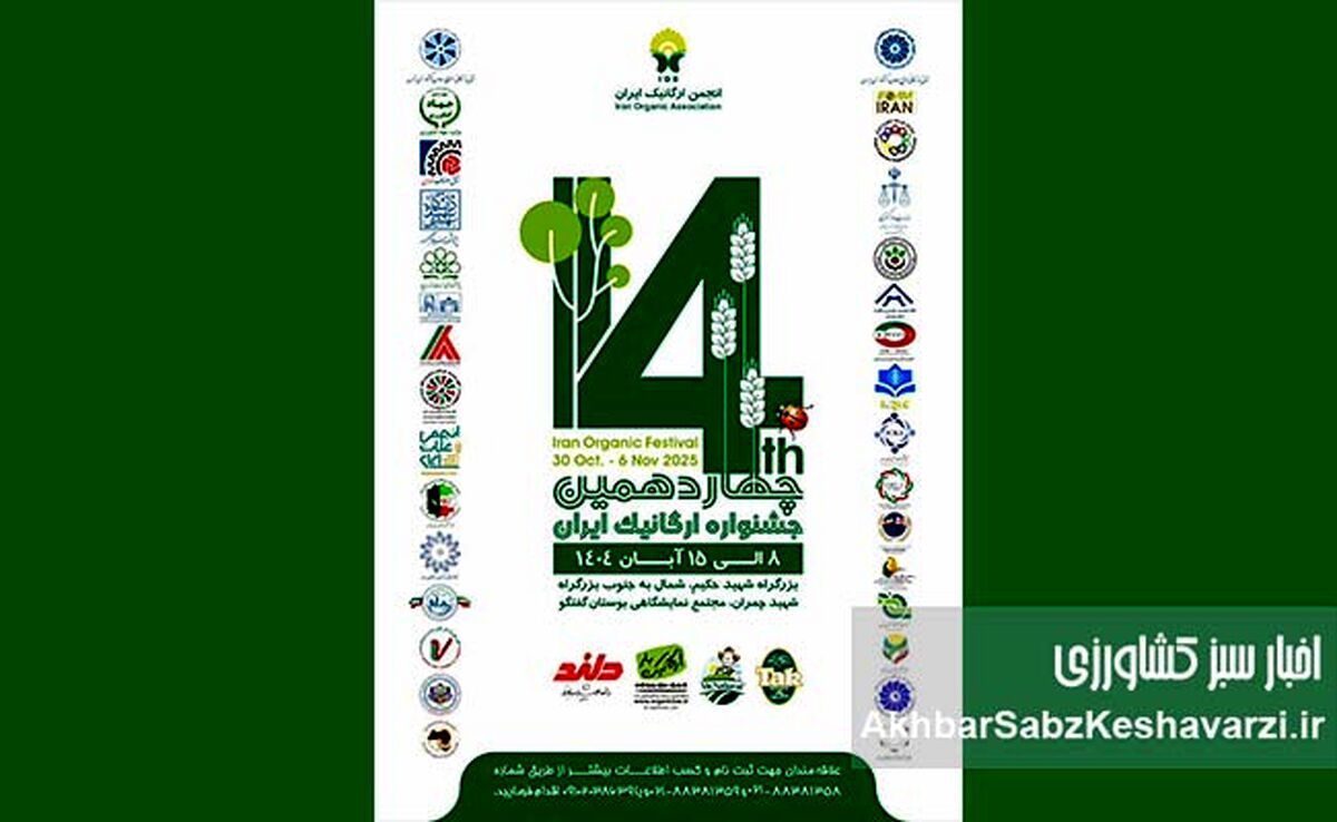 چهاردهمین جشنواره ارگانیک ایران: بزرگترین گردهمایی سلامتی در پایتخت!