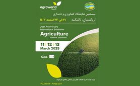 نمایشگاه کشاورزی ازبکستان AgroWorld/ اسفند 1403

