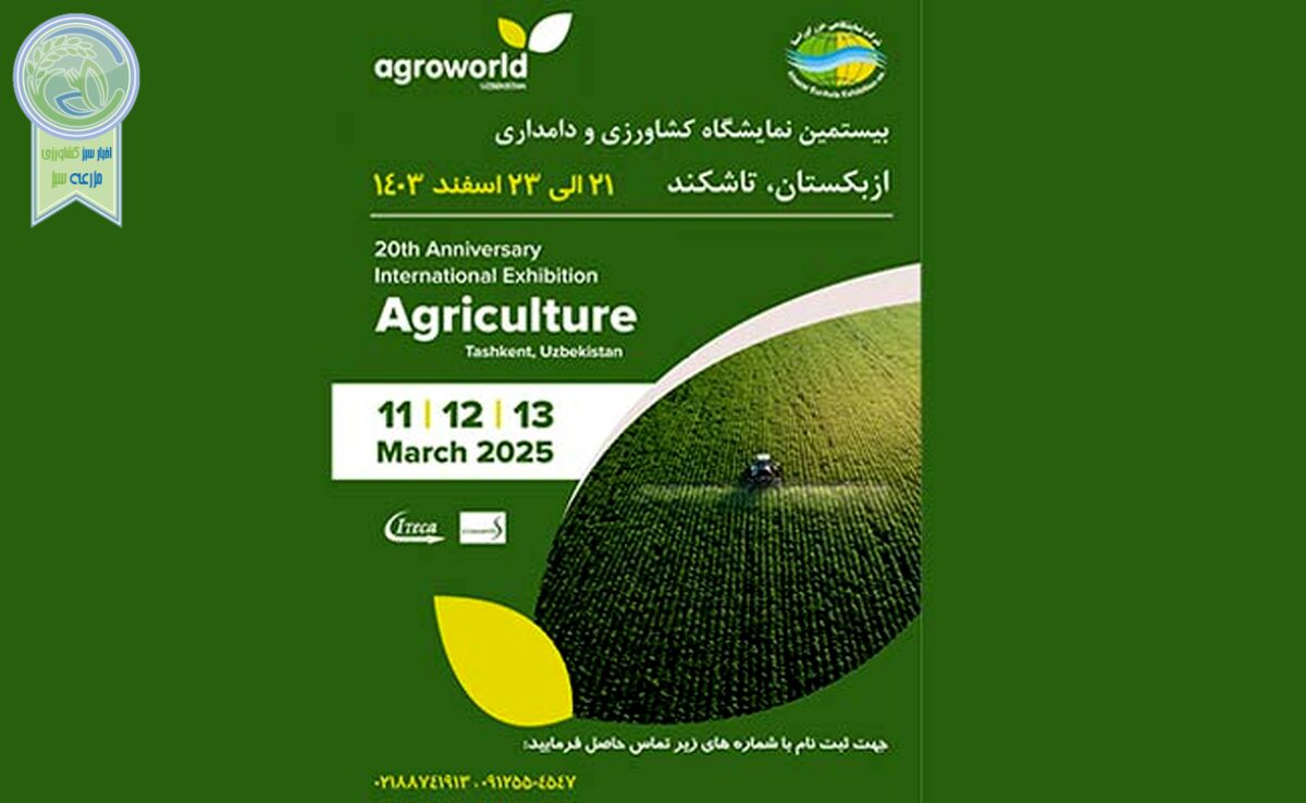 نمایشگاه کشاورزی ازبکستان AgroWorld/ اسفند 1403


