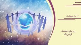 ۳۰ اردیبهشت؛ روز ملی جمعیت و بیم‌وامیدهای جوانی ایران