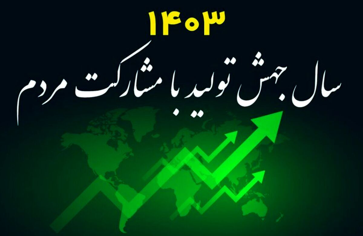 ایجاد زنجیره گفتمانی- عملیاتی رمز میدانی جهش تولید با مشارکت مردم

