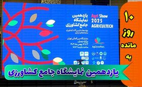 هم‌افزایی کلید طلایی نمایشگاه جامع کشاورزی+ تصویر

