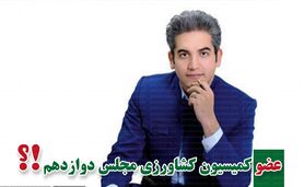 کمیسیون کشاورزی پر و پیمان در مجلس دوازدهم

